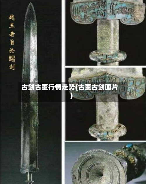 古剑古董行情走势(古董古剑图片)