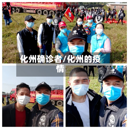 化州确诊者/化州的疫情