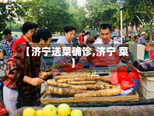 【济宁送菜确诊,济宁 菜】-第2张图片