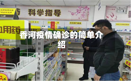 香河疫情确诊的简单介绍-第2张图片