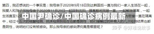 中国尹确诊/中国确诊病例最新