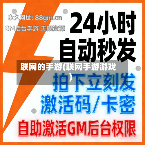 联网的手游(联网手游游戏)