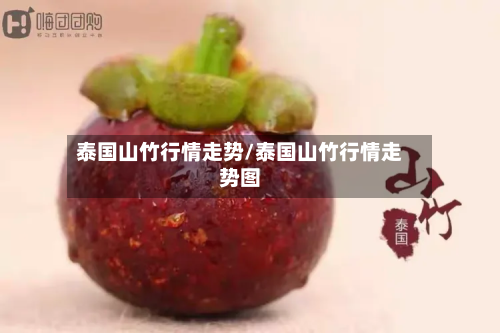 泰国山竹行情走势/泰国山竹行情走势图-第2张图片