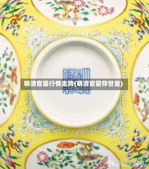 明清官窑行情走势(明清官窑存世量)-第3张图片