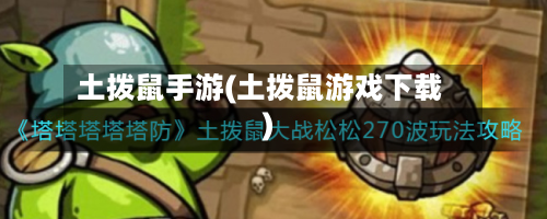 土拨鼠手游(土拨鼠游戏下载)