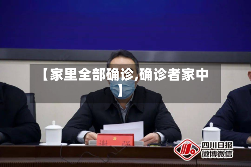 【家里全部确诊,确诊者家中】