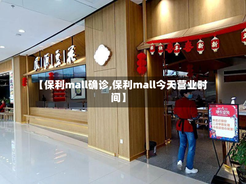 【保利mall确诊,保利mall今天营业时间】-第3张图片