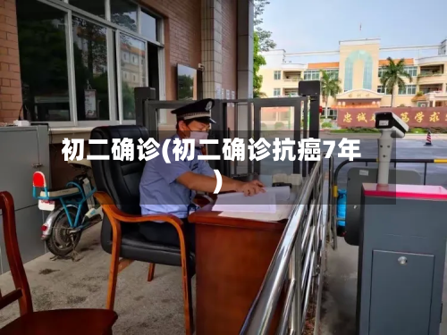 初二确诊(初二确诊抗癌7年)-第2张图片