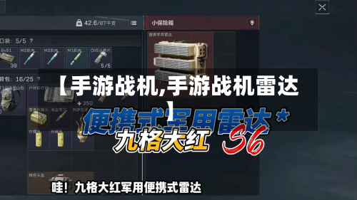 【手游战机,手游战机雷达】-第3张图片
