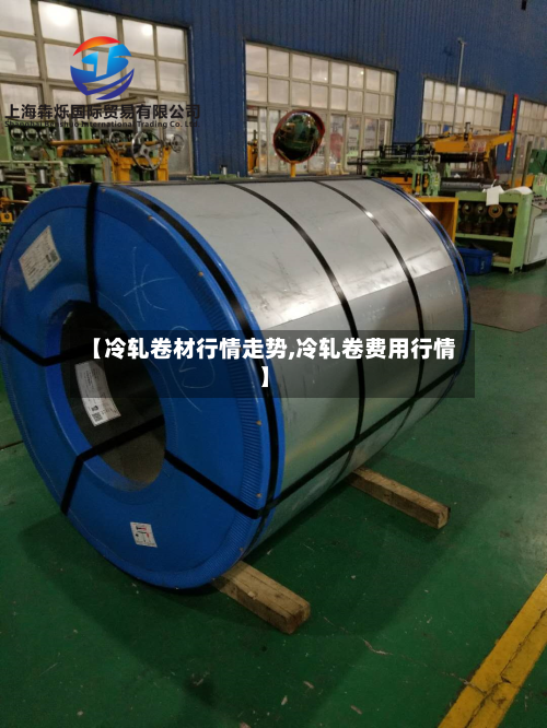 【冷轧卷材行情走势,冷轧卷费用行情】