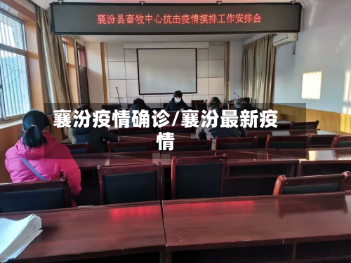 襄汾疫情确诊/襄汾最新疫情-第3张图片