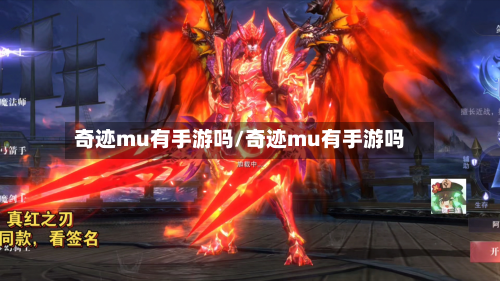 奇迹mu有手游吗/奇迹mu有手游吗-第2张图片