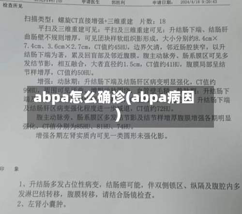 abpa怎么确诊(abpa病因)-第2张图片