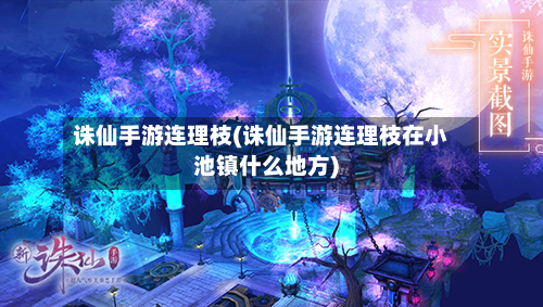 诛仙手游连理枝(诛仙手游连理枝在小池镇什么地方)