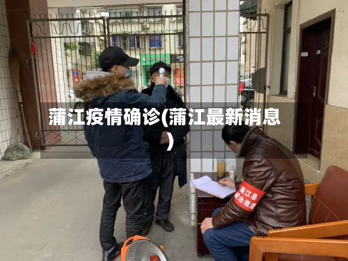 蒲江疫情确诊(蒲江最新消息)