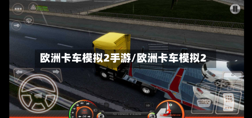 欧洲卡车模拟2手游/欧洲卡车模拟2-第2张图片