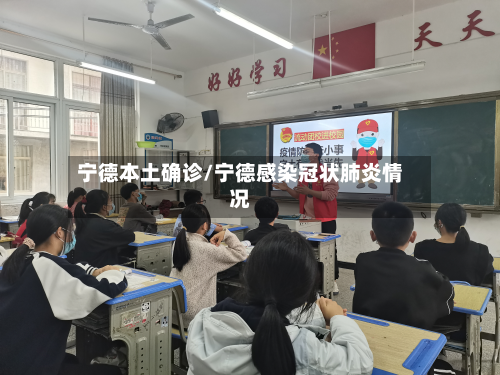 宁德本土确诊/宁德感染冠状肺炎情况