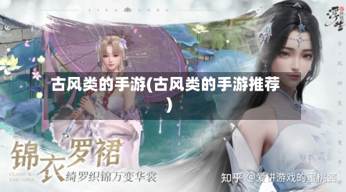 古风类的手游(古风类的手游推荐)-第3张图片