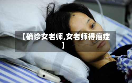 【确诊女老师,女老师得癌症】-第2张图片