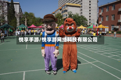 悦享手游/悦享游网络科技有限公司