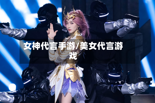 女神代言手游/美女代言游戏