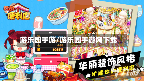 游乐园手游/游乐园手游网下载