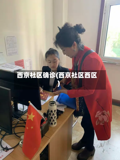 西京社区确诊(西京社区西区)-第2张图片