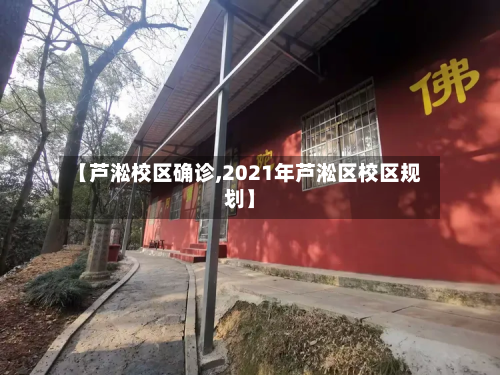 【芦淞校区确诊,2021年芦淞区校区规划】-第2张图片
