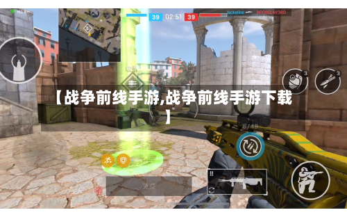 【战争前线手游,战争前线手游下载】
