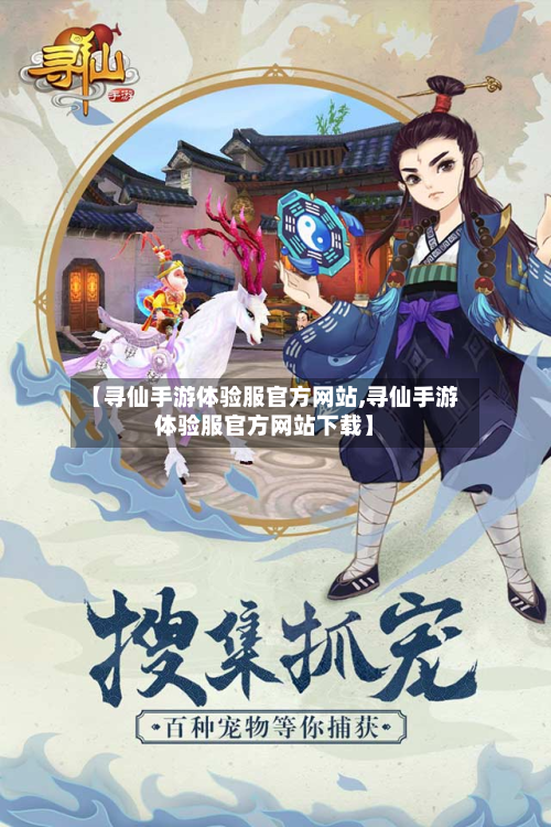 【寻仙手游体验服官方网站,寻仙手游体验服官方网站下载】-第2张图片