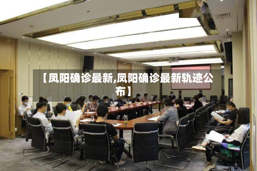 【凤阳确诊最新,凤阳确诊最新轨迹公布】