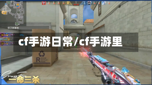 cf手游日常/cf手游里