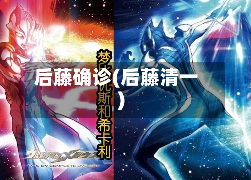 后藤确诊(后藤清一)-第2张图片