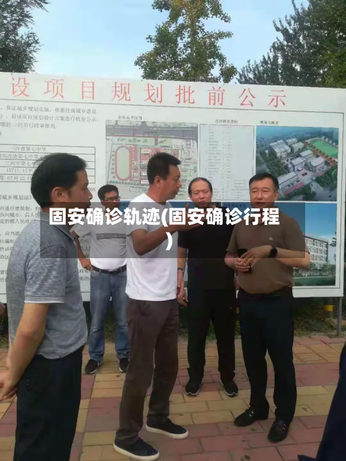 固安确诊轨迹(固安确诊行程)