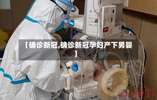 【确诊新冠,确诊新冠孕妇产下男婴】