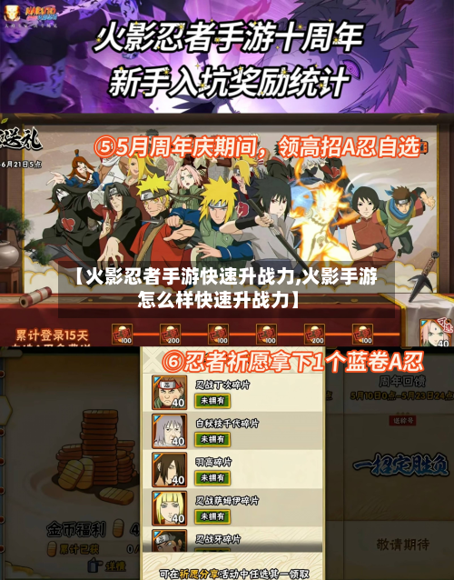 【火影忍者手游快速升战力,火影手游怎么样快速升战力】-第3张图片