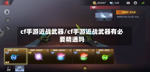 cf手游近战武器/cf手游近战武器有必要精通吗-第3张图片
