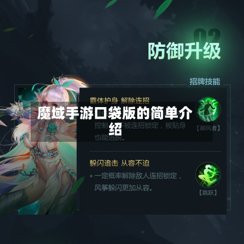 魔域手游口袋版的简单介绍