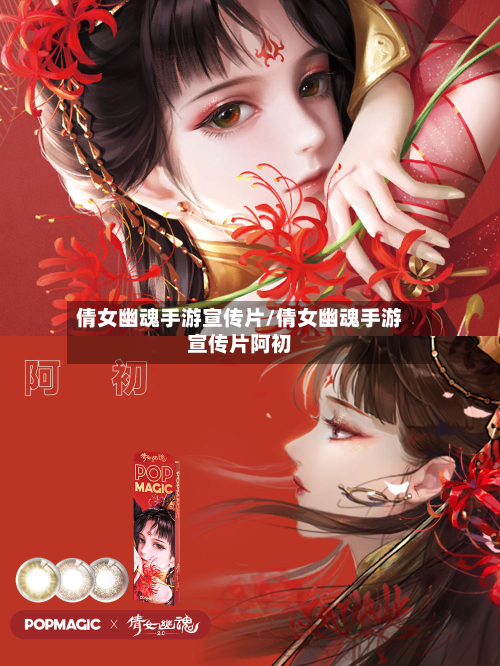 倩女幽魂手游宣传片/倩女幽魂手游宣传片阿初-第2张图片
