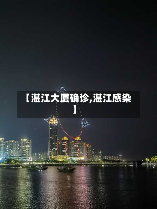 【湛江大厦确诊,湛江感染】