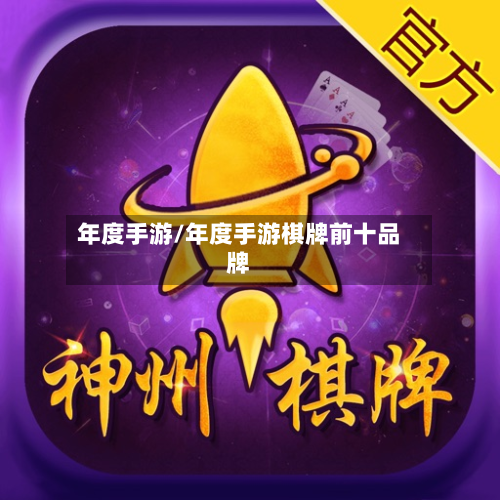 年度手游/年度手游棋牌前十品牌