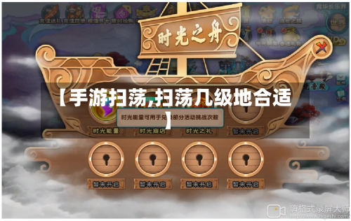 【手游扫荡,扫荡几级地合适】