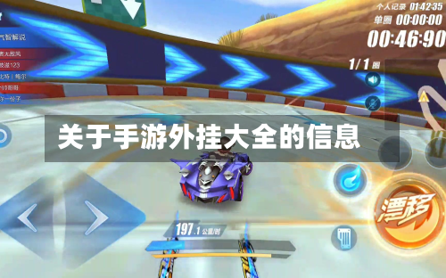 关于手游外挂大全的信息