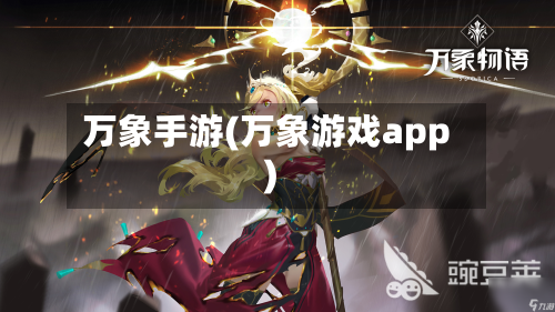 万象手游(万象游戏app)