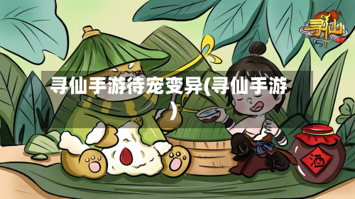 寻仙手游待宠变异(寻仙手游)