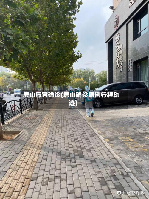 房山行宫确诊(房山确诊病例行程轨迹)