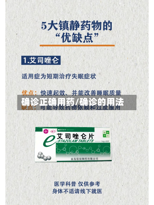 确诊正确用药/确诊的用法