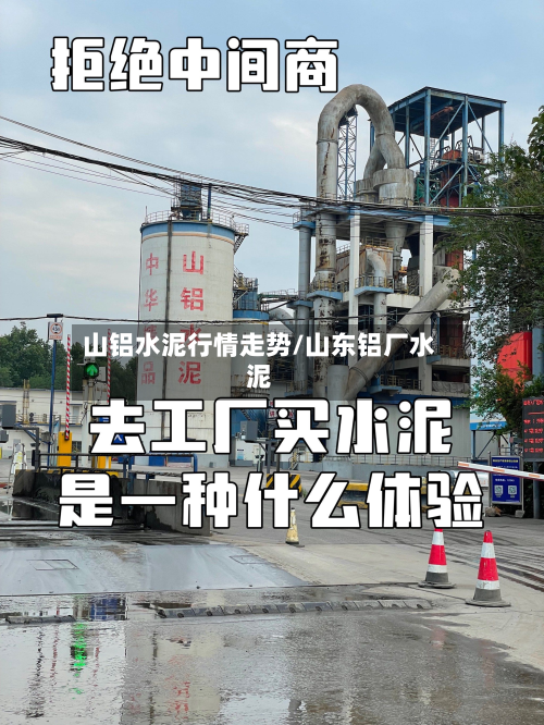 山铝水泥行情走势/山东铝厂水泥