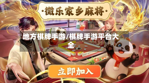 地方棋牌手游/棋牌手游平台大全