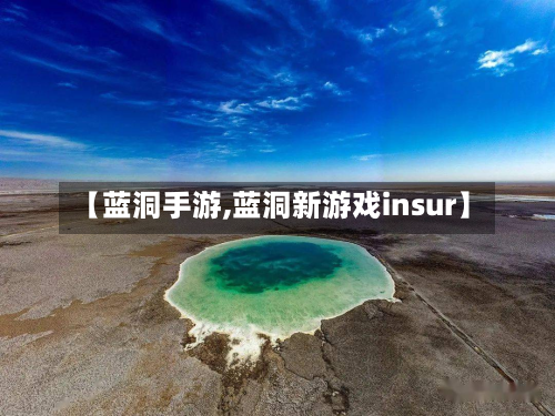 【蓝洞手游,蓝洞新游戏insur】-第2张图片